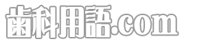 歯科用語.com